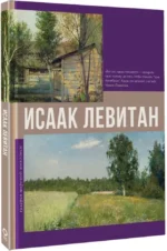 Исаак Левитан — изображение 2