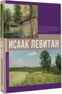 Исаак Левитан — Живопись, рисование