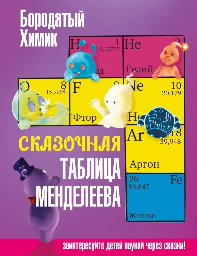 9785171633776_0.webp Сказочная таблица Менделеева. Бородатый Химик