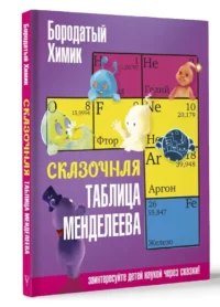 Сказочная таблица Менделеева — Детская художественная литература