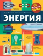 Энергия. Вероника Санс, Йоханнес Хирн, Эдуард Алтарриба