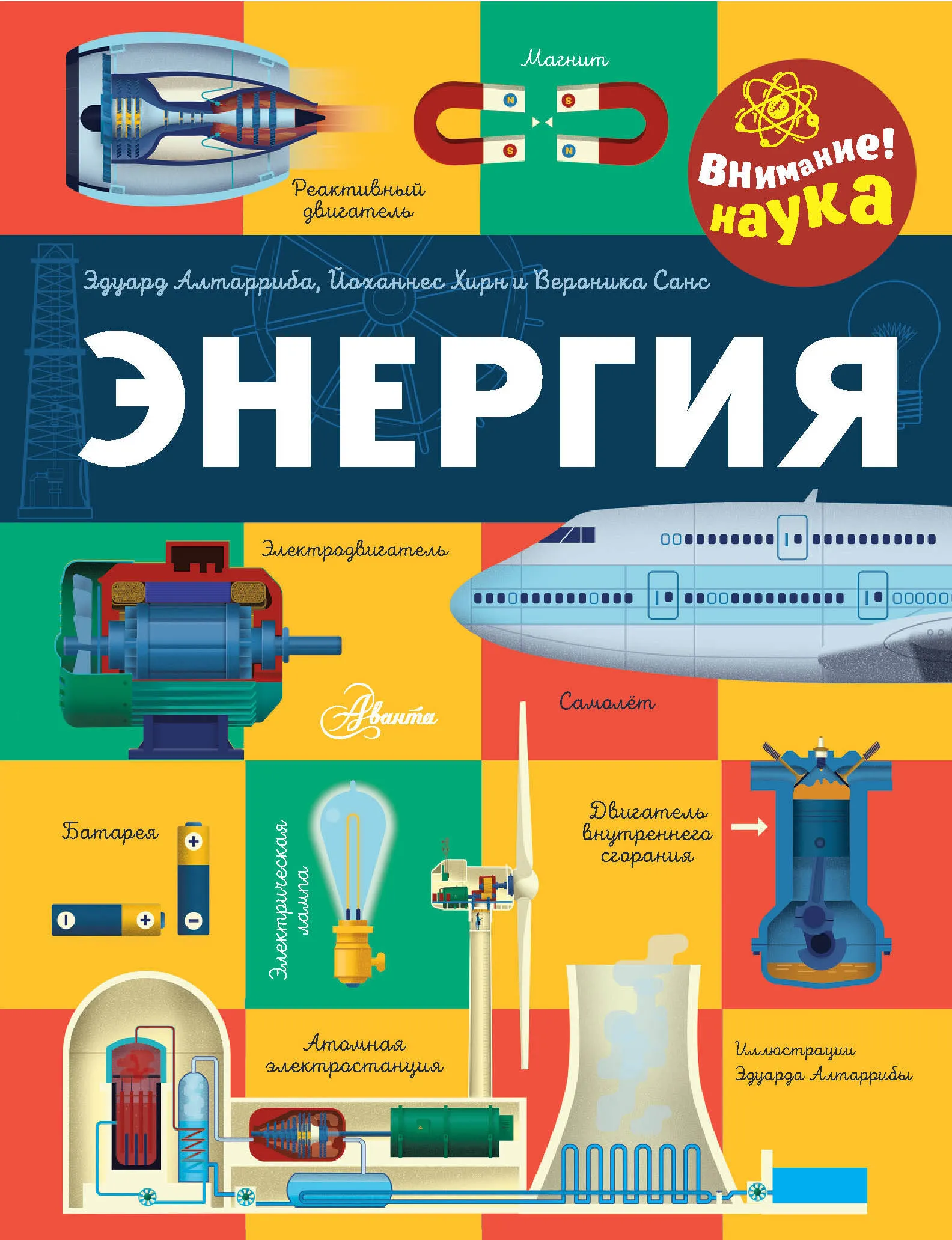 9785171633806_0.webp Энергия. Вероника Санс, Йоханнес Хирн, Эдуард Алтарриба