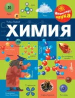 Химия. БОБКОВ П.В.