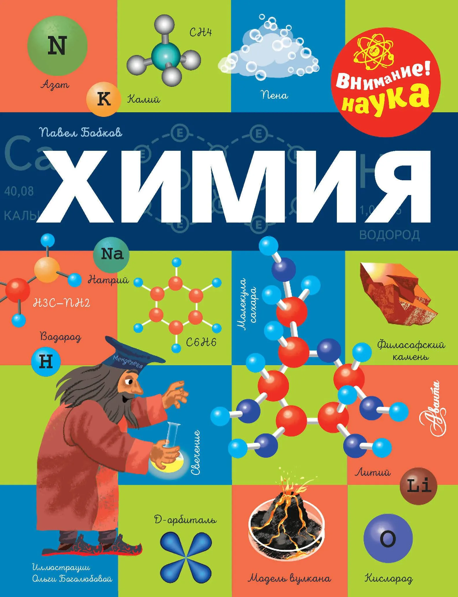 9785171633813_0.webp Химия. БОБКОВ П.В.