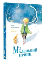 Маленький принц — изображение 2