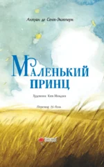 Маленький принц — изображение 5