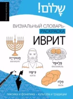 Иврит: визуальный словарь-раскраска. Анастасия Зискинд