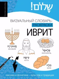 Иврит: визуальный словарь-раскраска. Анастасия Зискинд