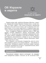 Иврит: визуальный словарь-раскраска — изображение 3