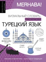 Турецкий язык: визуальный словарь-раскраска. Александра Зайцева, Лариса Клейн