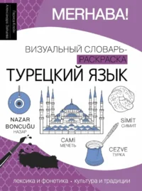 Турецкий язык: визуальный словарь-раскраска. Александра Зайцева, Лариса Клейн