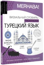 Турецкий язык: визуальный словарь-раскраска — изображение 2