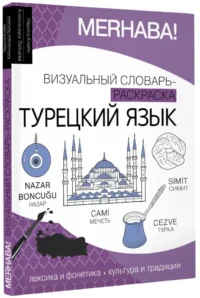 Турецкий язык: визуальный словарь-раскраска — Словари и справочники