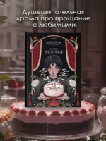 Поминальные тортики из кафе Чистилище. Том 1 — изображение 3