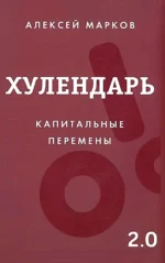 Хулендарь 2.0 Капитальные перемены. Алексей Марков