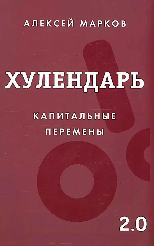 9785171633981_0.webp Хулендарь 2.0 Капитальные перемены. Алексей Марков