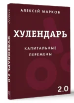 Хулендарь 2.0 Капитальные перемены — изображение 2