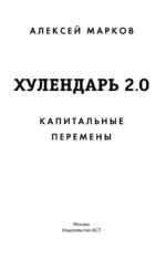 Хулендарь 2.0 Капитальные перемены — изображение 4