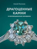 Драгоценные камни и коллекционные минералы. Алексей Лагутенков