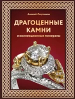 Драгоценные камни и коллекционные минералы. Алексей Лагутенков
