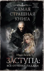 Самая страшная книга. Заступа: Все оттенки падали. БЕЛОВ И.А.