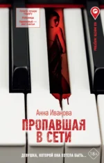 Пропавшая в сети. ИВАНОВА А.А.
