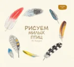 Рисуем милых птиц — изображение 3