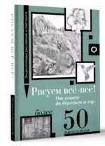 Рисуем всё-всё! От кошек до деревьев и гор. Более 50 проектов — изображение 3