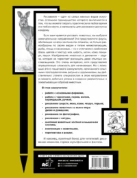 Основы рисования животных. Более 50 проектов. Полная энциклопедия — Живопись, рисование