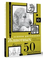 Основы рисования животных. Более 50 проектов. Полная энциклопедия — изображение 3