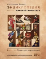 Энциклопедия мировой живописи. Александра Жукова