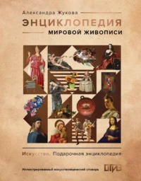 Энциклопедия мировой живописи. Александра Жукова