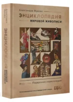 Энциклопедия мировой живописи — изображение 2