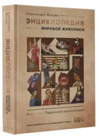 Энциклопедия мировой живописи — Живопись, рисование