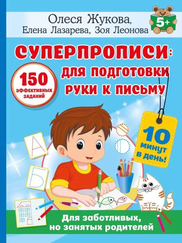 9785171634223_0.webp Суперпрописи: 150 эффективных заданий для подготовки руки к письму. ЖУКОВА О.С., ЛАЗАРЕВА Е.Н., ЛЕОНОВА З.Л.