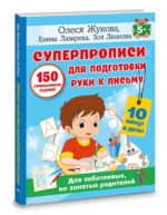 Суперпрописи: 150 эффективных заданий для подготовки руки к письму — изображение 6