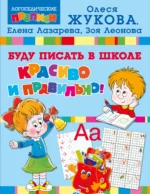 Буду писать в школе красиво и правильно!. ЖУКОВА О.С.