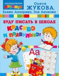 Буду писать в школе красиво и правильно!. ЖУКОВА О.С.
