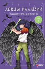 Ловцы иллюзий. Том 2. Подозрительный блогер. КАН М., КИМ Р.