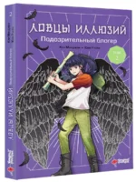Ловцы иллюзий. Том 2. Подозрительный блогер — изображение 2