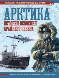 Арктика. История освоения Крайнего Севера. Дмитрий Иванов