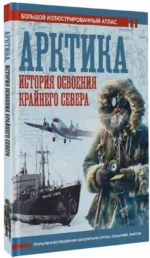 Арктика. История освоения Крайнего Севера — изображение 2