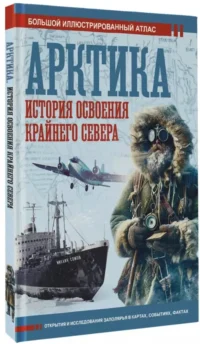 Арктика. История освоения Крайнего Севера — Путеводители, туризм, атласы