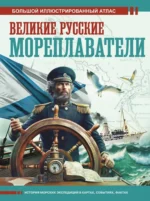 Великие русские мореплаватели. Дмитрий Иванов