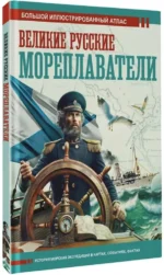 Великие русские мореплаватели — изображение 2