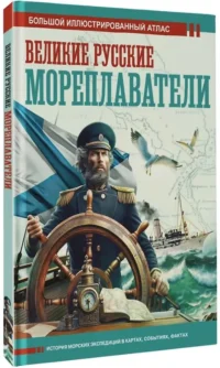 Великие русские мореплаватели — Русская история
