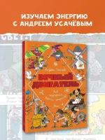 Вечный двигатель, или Как научиться беречь энергию? — изображение 3