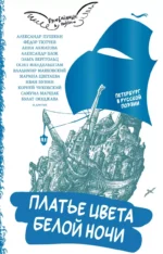 Платье цвета белой ночи. Петербург в русской поэзии. АХМАТОВА А., МАРШАК С.