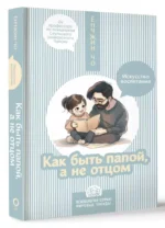 Как быть папой, а не отцом. Искусство воспитания — изображение 2