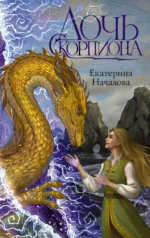 Дочь Скорпиона. НАЧАЛОВА Е.